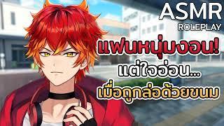 ASMR ROLEPLAY  EP. แฟนหนุ่มงอน แต่ใจอ่อน เมื่อถูกล่อด้วยขนม