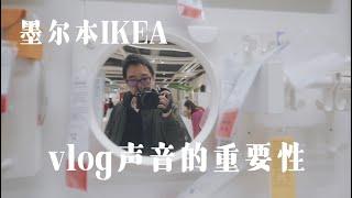 拍VLOG到底需不需要一個好的收音？墨爾本IKEA【VLOG】