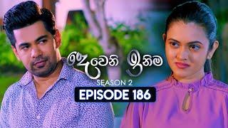 Deweni Inima දෙවෙනි ඉනිම  Season 02  Episode 186  25th June 2024