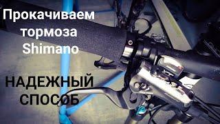 Прокачиваем велосипедный тормоз Shimano Deore XT