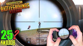 ВЕЛИКИЙ СНАЙПЕР  СОЛО ПРОТИВ СКВАДОВ  PUBG MOBILE - С ВЕБКОЙ НА РУКИ HANDCAM