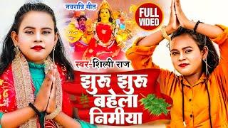 #Shilpi Raj Ka New Devi Geet 2023  झुरु झुरु बहेला निमिया  Jhuru Jhuru Bahela Nimiya  Bhakti Song