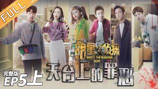 【ENG SUB】Crime On The RooftopPart1——Whos The Murderer S5 EP5【MGTV】