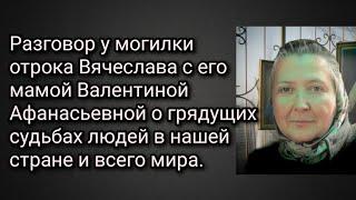 Разговор у могилки отрока Вячеслава с его мамой Валентиной Афанасьевной о грядущих судьбах страны.