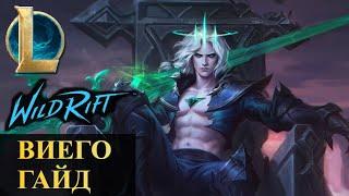 ВИЕГО ГАЙД  League of Legends Wild Rift #wildrift