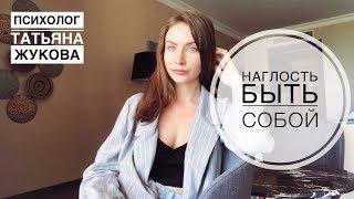 Наглость быть собой или ТЫЖПСИХОЛОГ. Психолог Татьяна Жукова