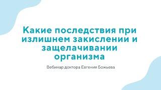 Вебинар Какие последствия при излишнем закислении и защелачивании организма - 03.07.24