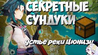 Секретные сундуки Устья реки Цюнцзи на 100%  Ли Юэ - Genshin Impact