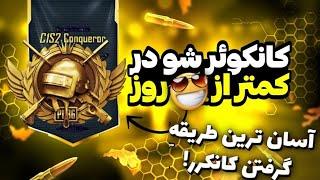 سریع ترین روش برای رسیدن به  کانکرر در سیزن جدید پابجی  چگونه خیلی راحت کانکوئر شویم؟