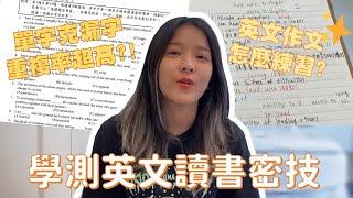 讀書分享EP.5學測英文讀書密技｜單字、克漏字重複率超高?｜英文作文如何練習️