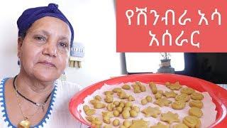 Ethiopian Food - Shinbra - How to Make Shimbra Asa - የሽንብራ አሳ አሰራር - ሽምብራ