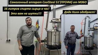 16л спирта сырца в час Это вам не шутки CoolSteel 51ПРОФИ от МЗБО. Дядя Коля одобряет