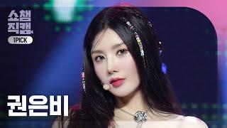 쇼챔 원픽캠 4K KWON EUN BI권은비 - SABOTAGE  Show Champion  EP.523  240626