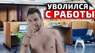 КОГДА УВОЛИЛСЯ С РАБОТЫ