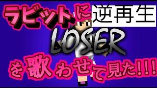 Loserの歌ってみたを逆再生してみたwwwwwwキネマ新機能