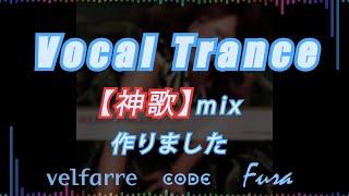 Vocal Trance 【神歌】 mix作ってみた トランス #trance #edm #mixcd #house #techno #作業用 #bgm #velfarre #code #club
