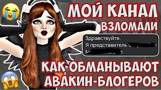 Avakin Life  МОЙ КАНАЛ ВЗЛОМАЛИ  НЕ КЛИКБЕЙТ 