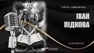 Серія Аудіокнига «Літературні шедеври з тобою»  Тарас Шевченко «Іван Підкова»