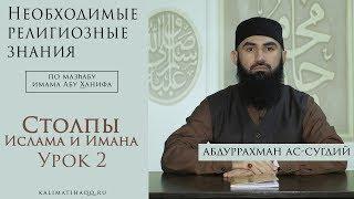 2. Столпы Ислама и Имана. Абдуррахман Ас-сугдий.