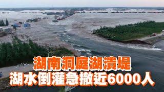 湖南洞庭湖潰堤　湖水倒灌急撤近6000人