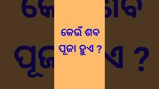 କେଉଁ ଶବ ପୂଜା ହୁଏ ?