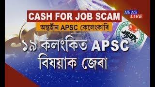 APSC cash-for-job scam 19 civil and allied service officers summoned