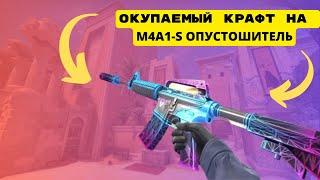 КРАФТ M4A1-S ОПУСТОШИТЕЛЬ ОКУПАЕМЫЙ КОНТРАКТ В CSGO