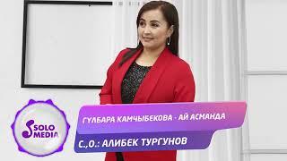 Гулбара Камчыбекова Ай-Асманда.            Жаныртылган ыр