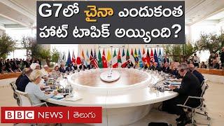 G7 Summit China వ్యాపార ధోరణులపై పశ్చిమ దేశాల నేతల ఆందోళన  BBC Prapancham with Digavalli Pavan