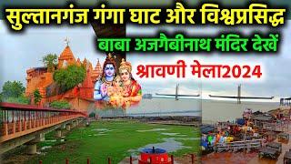 Sultanganj Ganga Ghat  Baba Ajgaivinath Mandir  ganga ghat sultanganj update 2024  Vlogging Ajay
