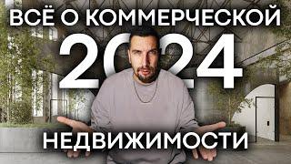 Куда вложить деньги в 2024? Всё про инвестиции в коммерческую недвижимость