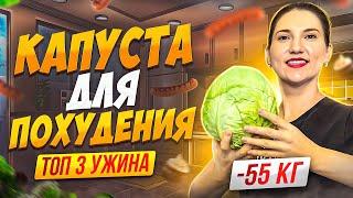 3 рецепта УЖИНОВ ИЗ КАПУСТЫ на которых похудела на 55 кг. Так капусту вы еще не готовили.