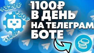 1100 РУБЛЕЙ В ДЕНЬ  Как Заработать В Интернете Без Вложений ? Реальный Заработок Школьнику В 2022 