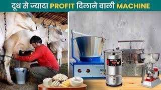 दूध से ज्यादा प्रॉफिट दिलाने वाली मशीन  Khoya Machine  Paneer machine  Cream Separator Machine