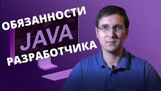 Чем занимается Java backend разработчик типичные задачи и обязанности порядок работы над задачами