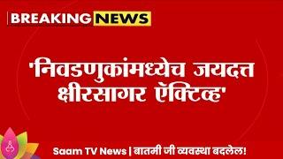 Sandeep Kshirsagar News निवडणुका लागल्या की प्रक़ट होतात संदीप क्षीरसागरांचा काकांना टोला