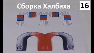 16 Магнитная сборка Халбаха ▶▶ Halbach array ▶▶ Физика эффекта