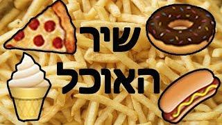 שיר האוכל