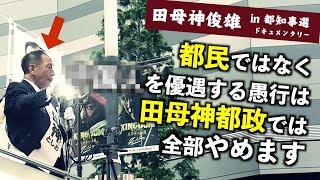 【違憲疑惑】田母神俊雄『小池都政はここが決定的にマズい』（東京都知事選2024） #田母神一択