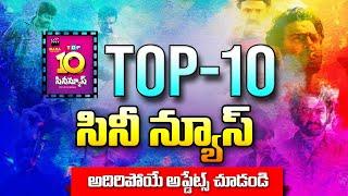 Top 10 Cine News  30-03-2023 Telugu Film Updates  Mana Cinetalkies 