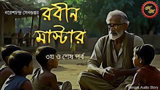 Classic Story  রবীন মাস্টার ৩য় পর্ব  নরেশচন্দ্র সেনগুপ্ত  Kathak Kausik  Bengali Audio Story