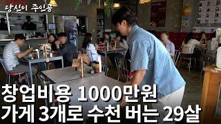 1000만원으로 창업해 풀 오토매장 3개로 매달 중형차값 버는 29살