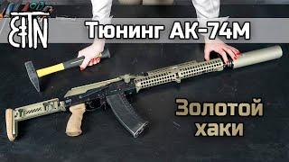 АК-74М тюнинг в цвете золотой хаки