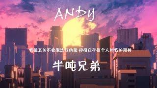 #翻唱 #半吨兄弟 #andy #烟嗓版#安迪#阿杜“我是真的不会表达我的爱却很在乎每个人对我的期待”Andy-半吨兄弟（原唱：阿杜）动态歌词Lyrics 高音质