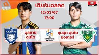 LiveScore ฟุตบอล AFC Champions League 202324 อุลซานฮุนได vs ชุนบุคฮุนได มอเตอร์ รอบ 8 ทีมสุดท้าย