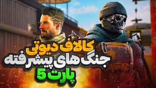 کالاف دیوتی  جنگ های پیشرفته پارت 5 بخش داستانی 5️⃣ call of duty advanced warfare