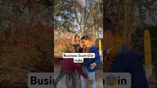 Business Scam in India #funnyvideo #trendingshorts #funnymemes #youtubeshorts #funnyshorts #comedy