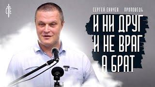 И ни друг и ни враг а брат  проповедь  Сергей Еничев