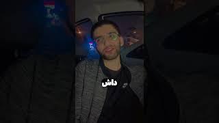 این پسره دوباره داره خیانت میکنه 