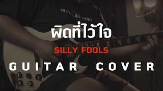 ผิดที่ไว้ใจ - Silly Fools  Guitar Cover โน้ตเพลง-คอร์ด-แทปEasyLearnMusicApplication
